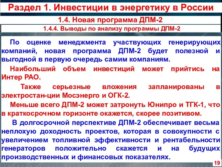 По оценке менеджмента участвующих генерирующих компаний, новая программа ДПМ-2 будет