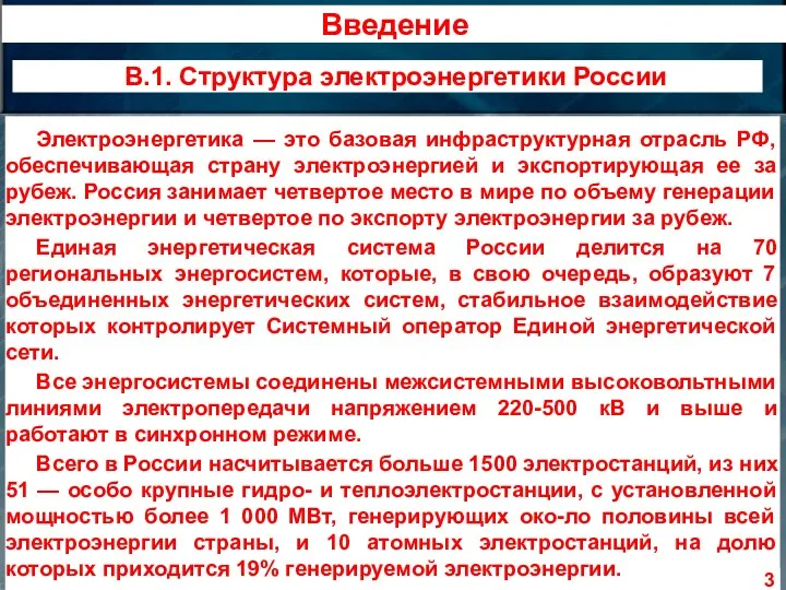 Электроэнергетика — это базовая инфраструктурная отрасль РФ, обеспечивающая страну электроэнергией