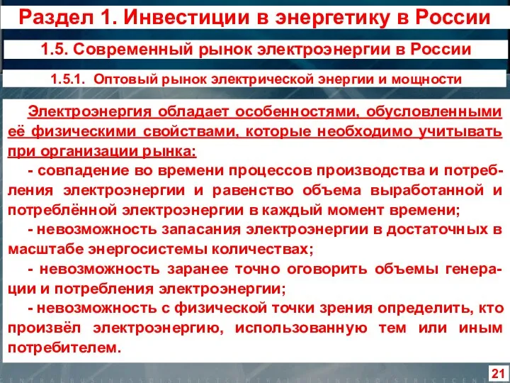 1.5.1. Оптовый рынок электрической энергии и мощности Электроэнергия обладает особенностями,