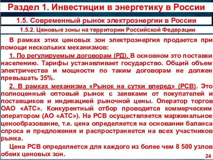 В рамках этих ценовых зон электроэнергия продается при помощи нескольких