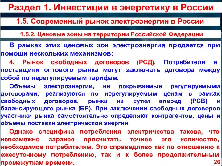 В рамках этих ценовых зон электроэнергия продается при помощи нескольких