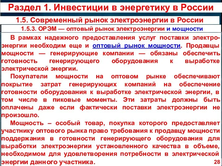 В рамках надежного предоставления услуг поставки электро-энергии необходим еще и