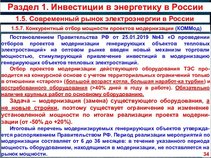 Постановлением Правительства РФ от 25.01.2019 №43 «О проведении отборов проектов