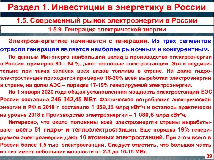 Электроэнергетика начинается с генерации. Из трех сегментов отрасли генерация является