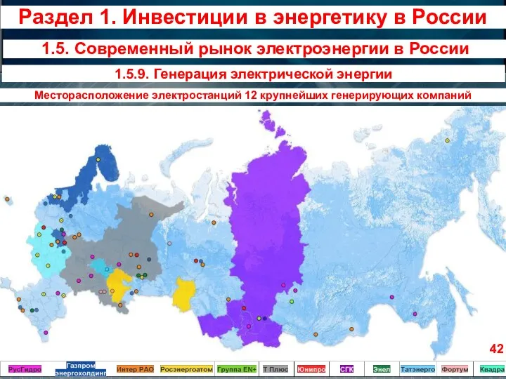 Месторасположение электростанций 12 крупнейших генерирующих компаний 1.5. Современный рынок электроэнергии