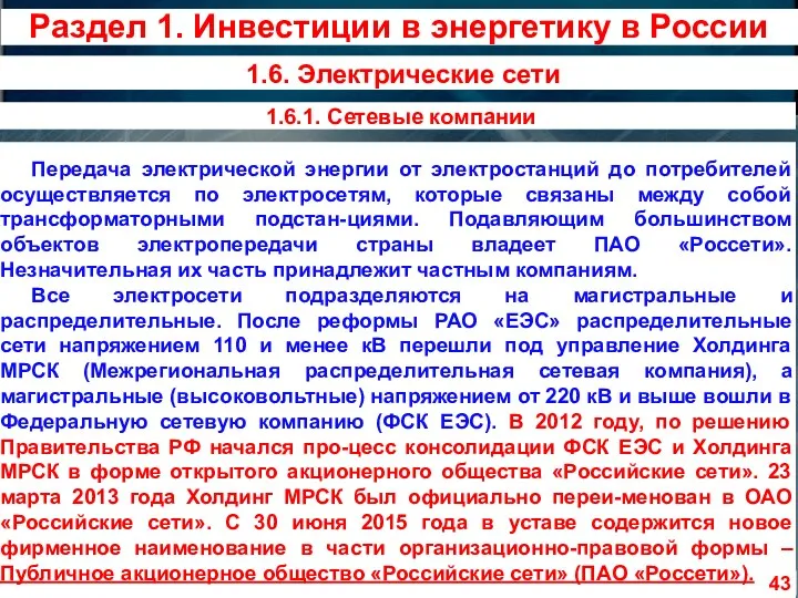 Передача электрической энергии от электростанций до потребителей осуществляется по электросетям,