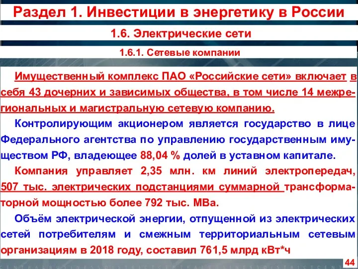 Имущественный комплекс ПАО «Российские сети» включает в себя 43 дочерних