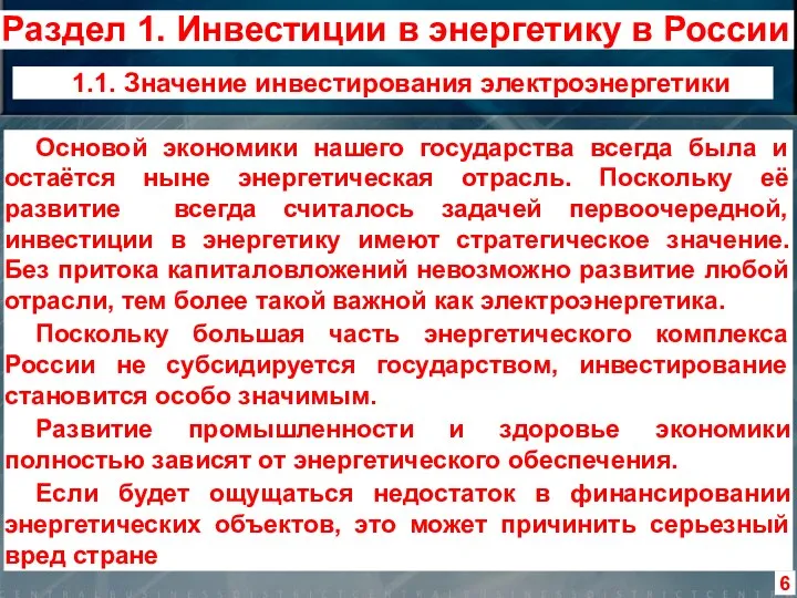 Основой экономики нашего государства всегда была и остаётся ныне энергетическая