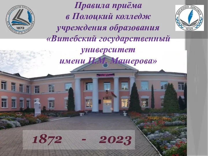 Правила приёма в Полоцкий колледж учреждения образования Витебский государственный университет имени П.М. Машерова