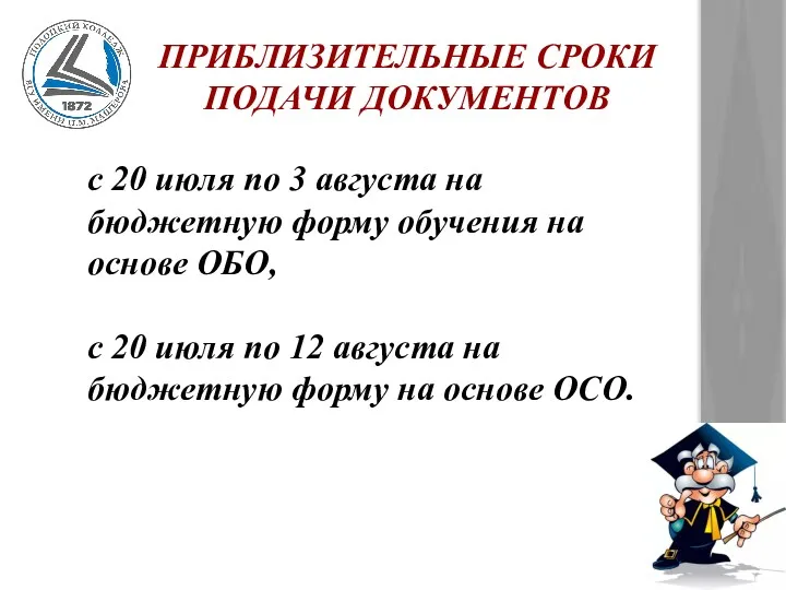 ПРИБЛИЗИТЕЛЬНЫЕ СРОКИ ПОДАЧИ ДОКУМЕНТОВ с 20 июля по 3 августа