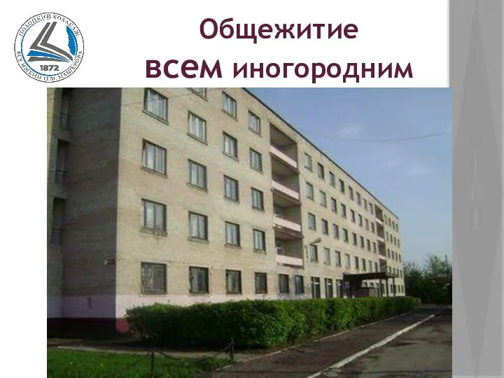 Общежитие всем иногородним