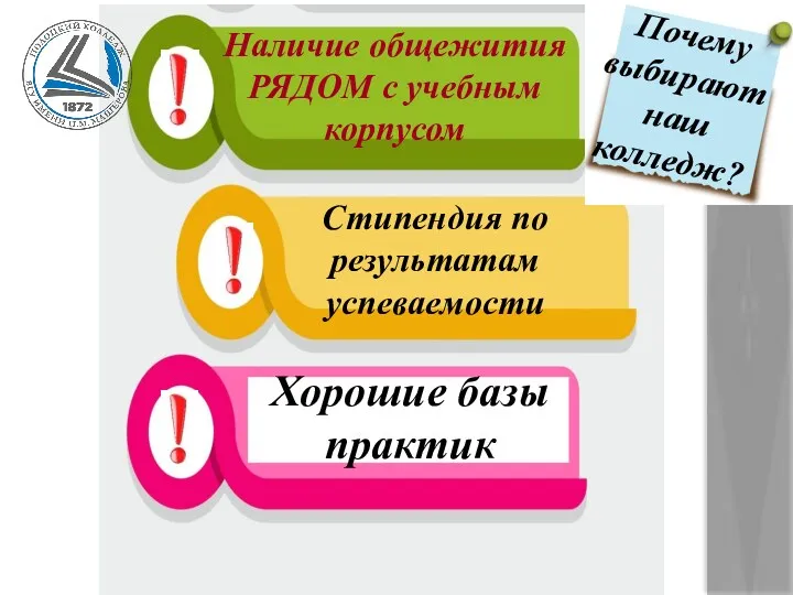 Наличие общежития РЯДОМ с учебным корпусом Стипендия по результатам успеваемости