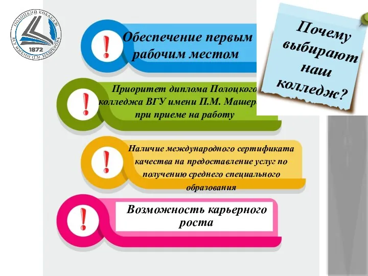 Обеспечение первым рабочим местом Приоритет диплома Полоцкого колледжа ВГУ имени