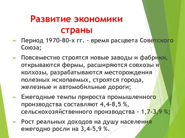 Развитие экономики страны Период 1970-80-х гг. – время расцвета Советского