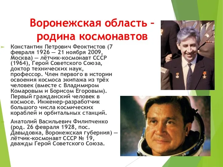 Воронежская область – родина космонавтов Константин Петрович Феоктистов (7 февраля 1926 — 21