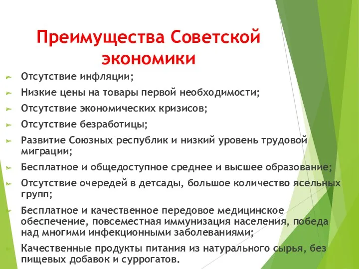 Преимущества Советской экономики Отсутствие инфляции; Низкие цены на товары первой необходимости; Отсутствие экономических