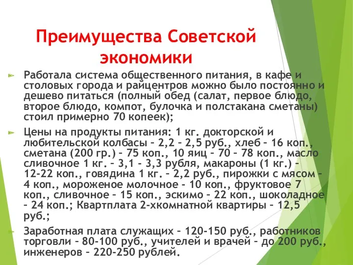 Преимущества Советской экономики Работала система общественного питания, в кафе и