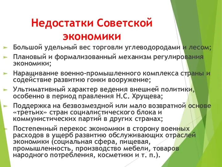 Недостатки Советской экономики Большой удельный вес торговли углеводородами и лесом;