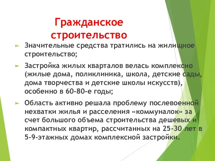 Гражданское строительство Значительные средства тратились на жилищное строительство; Застройка жилых кварталов велась комплексно