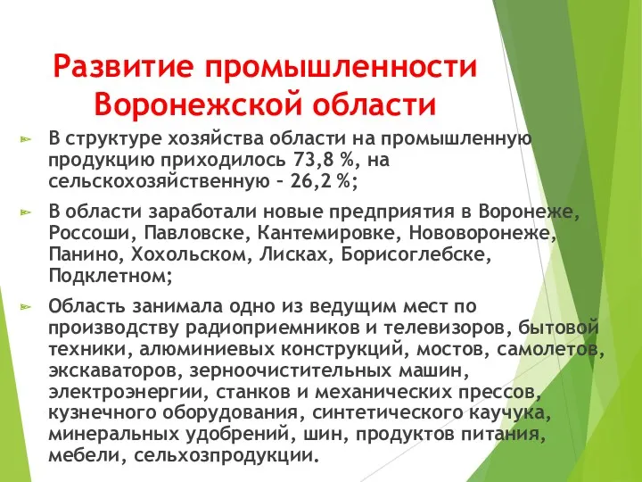 Развитие промышленности Воронежской области В структуре хозяйства области на промышленную продукцию приходилось 73,8