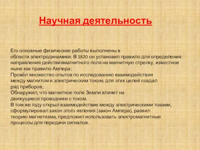 Его основные физические работы выполнены в области электродинамики. В 1820