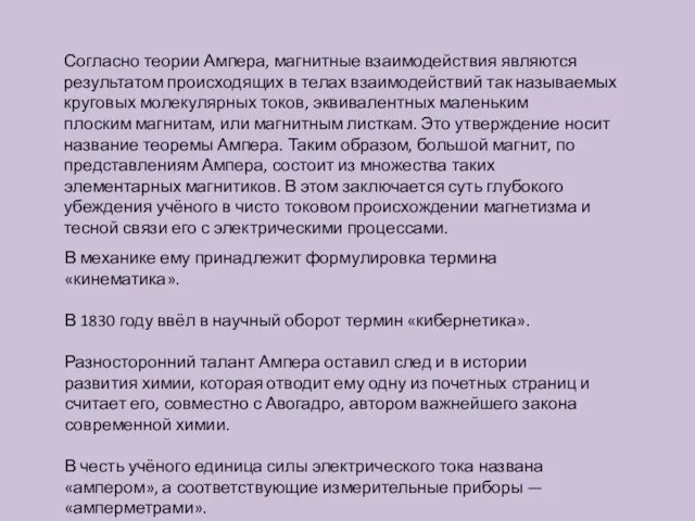 Согласно теории Ампера, магнитные взаимодействия являются результатом происходящих в телах