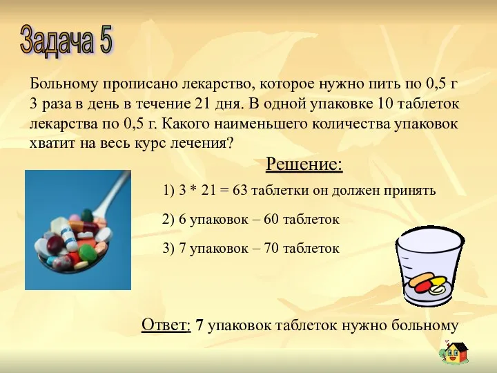 Задача 5 Больному прописано лекарство, которое нужно пить по 0,5