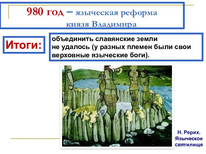 980 год – языческая реформа князя Владимира Н. Рерих. Языческое