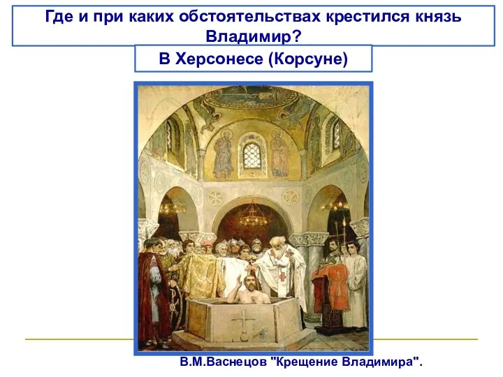 В.М.Васнецов "Крещение Владимира". Где и при каких обстоятельствах крестился князь Владимир? В Херсонесе (Корсуне)