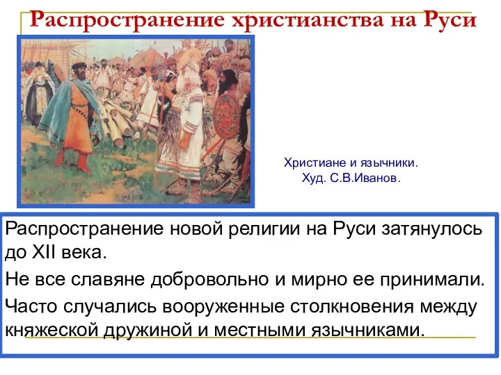 Распространение христианства на Руси Распространение новой религии на Руси затянулось