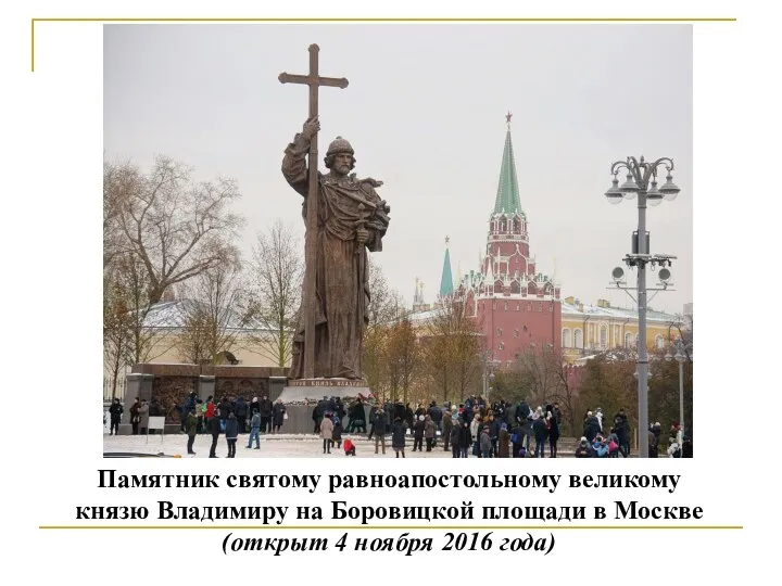 Памятник святому равноапостольному великому князю Владимиру на Боровицкой площади в Москве (открыт 4 ноября 2016 года)