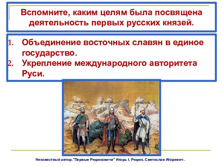 Вспомните, каким целям была посвящена деятельность первых русских князей. Объединение восточных славян в