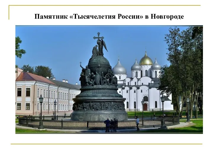 Памятник «Тысячелетия России» в Новгороде