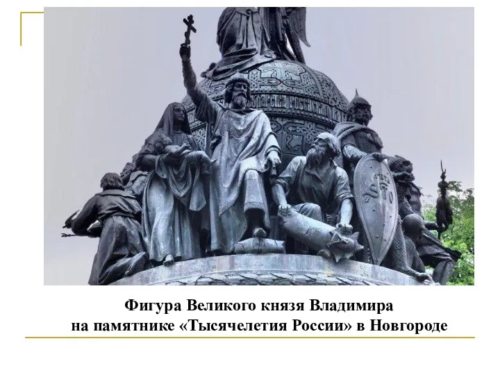 Фигура Великого князя Владимира на памятнике «Тысячелетия России» в Новгороде