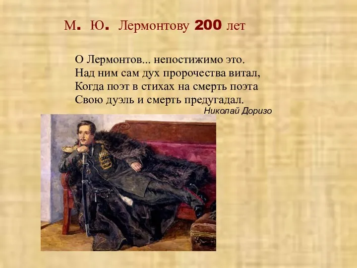 М. Ю. Лермонтову 200 лет О Лермонтов... непостижимо это. Над
