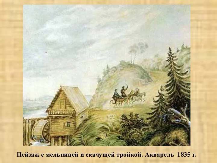 Пейзаж с мельницей и скачущей тройкой. Акварель 1835 г.