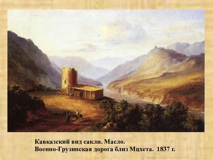 Кавказский вид сакли. Масло. Военно-Грузинская дорога близ Мцхета. 1837 г.
