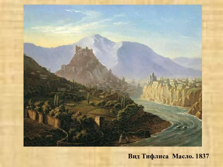 Вид Тифлиса Масло. 1837