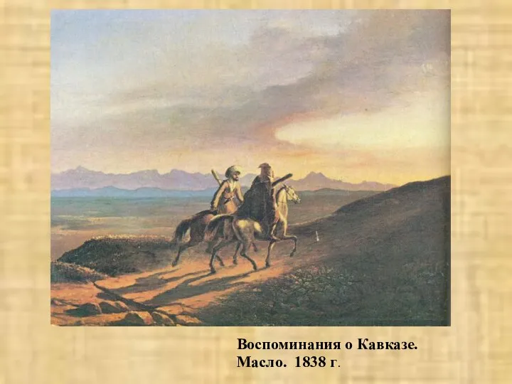 Воспоминания о Кавказе. Масло. 1838 г.