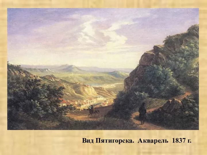 Вид Пятигорска. Акварель 1837 г.