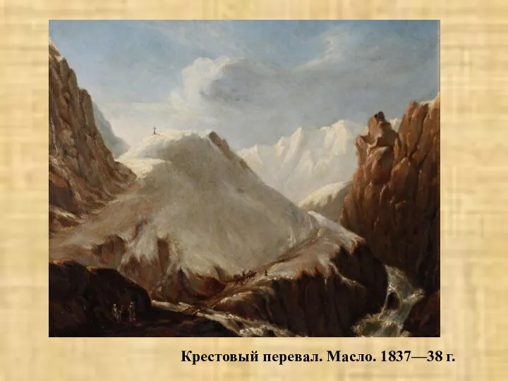 Крестовый перевал. Масло. 1837—38 г.