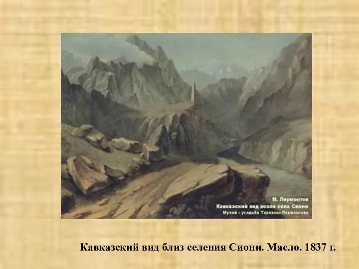 Кавказский вид близ селения Сиони. Масло. 1837 г.