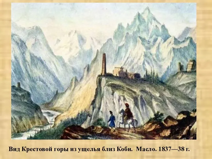 Вид Крестовой горы из ущелья близ Коби. Масло. 1837—38 г.