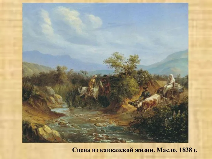 * Сцена из кавказской жизни. Масло. 1838 г.