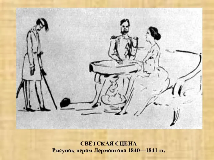 СВЕТСКАЯ СЦЕНА Рисунок пером Лермонтова 1840—1841 гг.