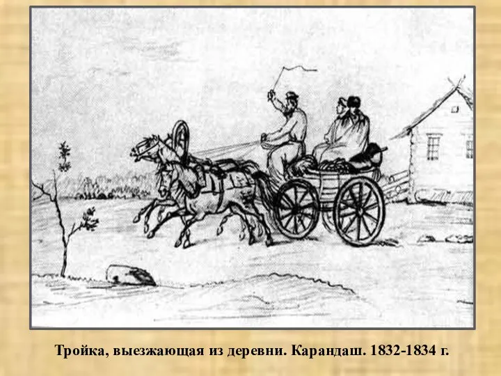 Тройка, выезжающая из деревни. Карандаш. 1832-1834 г.