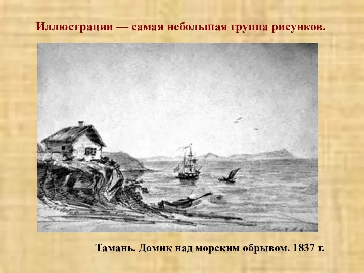 Иллюстрации — самая небольшая группа рисунков. Тамань. Домик над морским обрывом. 1837 г.