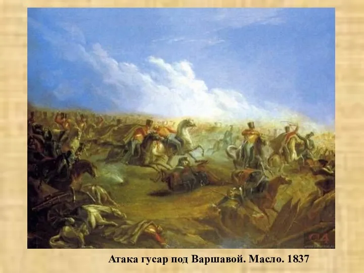Атака гусар под Варшавой. Масло. 1837