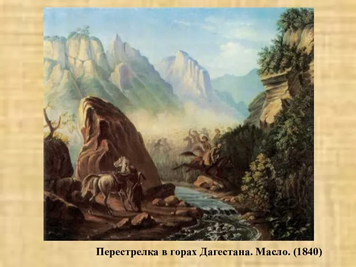 Перестрелка в горах Дагестана. Масло. (1840)