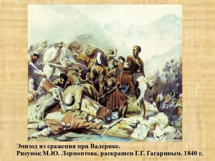 Эпизод из сражения при Валерике. Рисунок М.Ю. Лермонтова, раскрашен Г.Г. Гагариным. 1840 г.